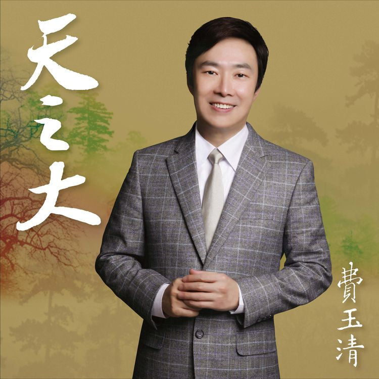 天之大 (2019黑膠)