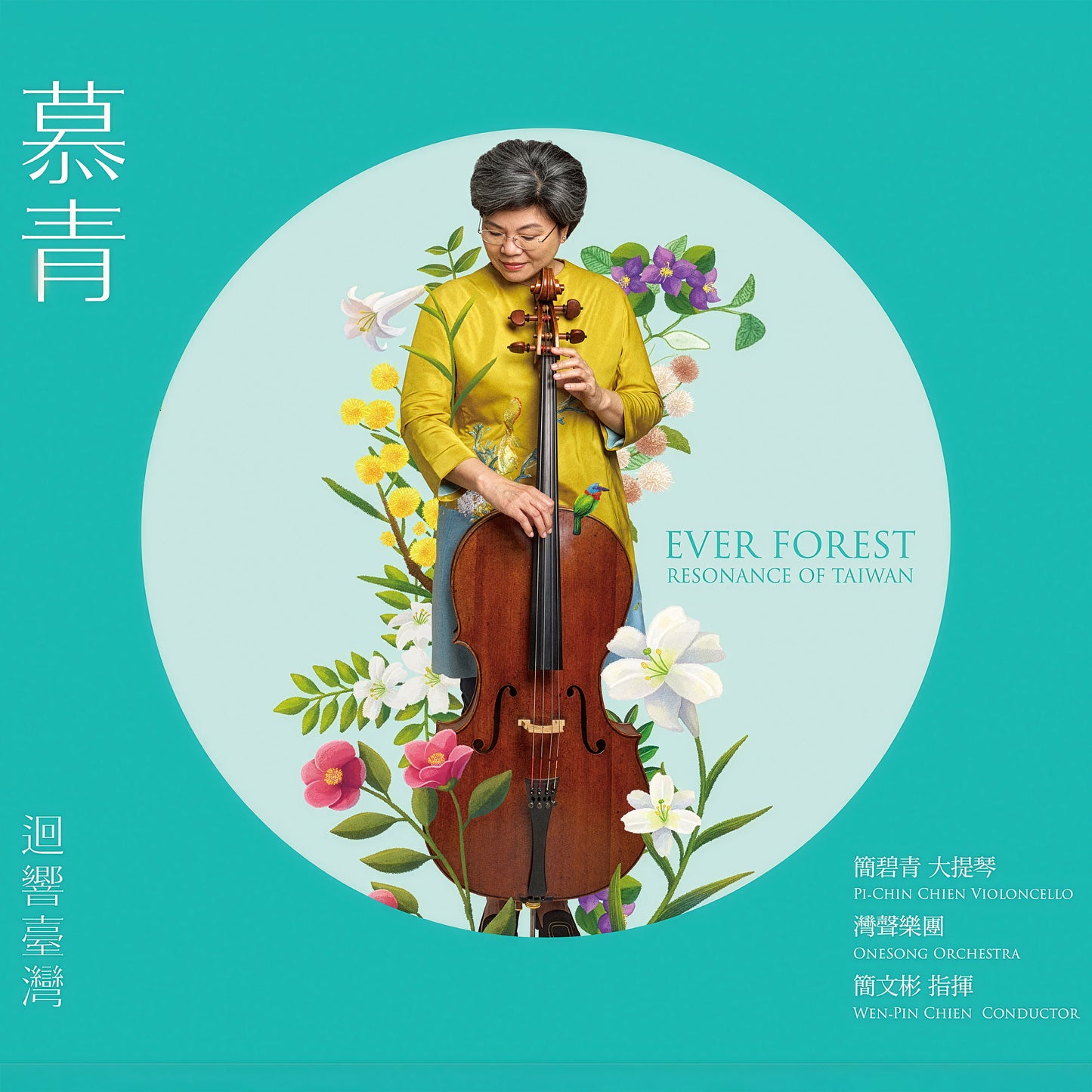 慕青─迴響臺灣 Ever Forest: Resonance of Taiwan