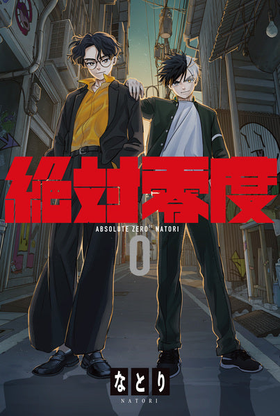 絶対零度 Absolute Zero 【期間生産限定盤】