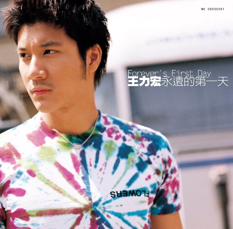 永遠的第一天 Forever’s First Day