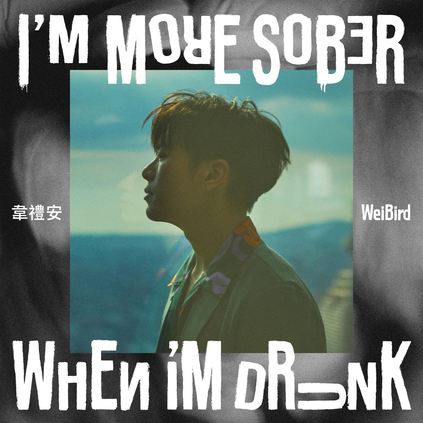 我醉清醒 I'M MORE SOBER WHEN I'M DRUNK (LP黑膠)