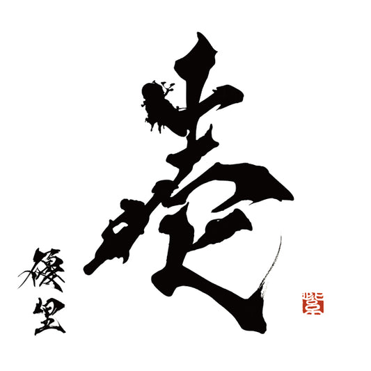 壹 Ichi【普通盤】