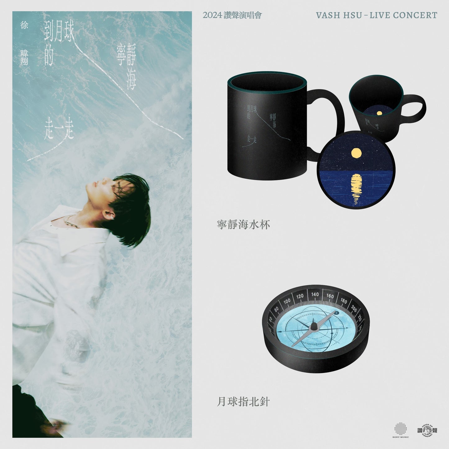 月球指北針 Compass《2024 Live Concert》Official Merch