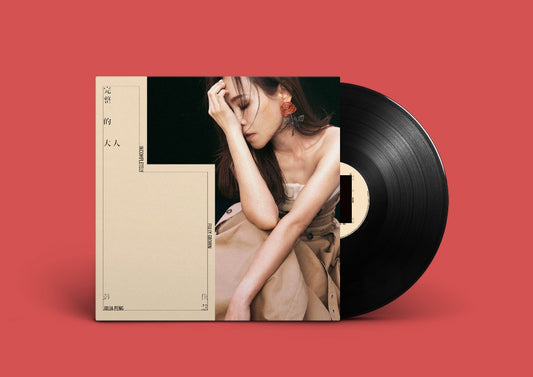 完整的大人 Incompletely Fully Grown (限定版重磅黑膠 Vinyl)