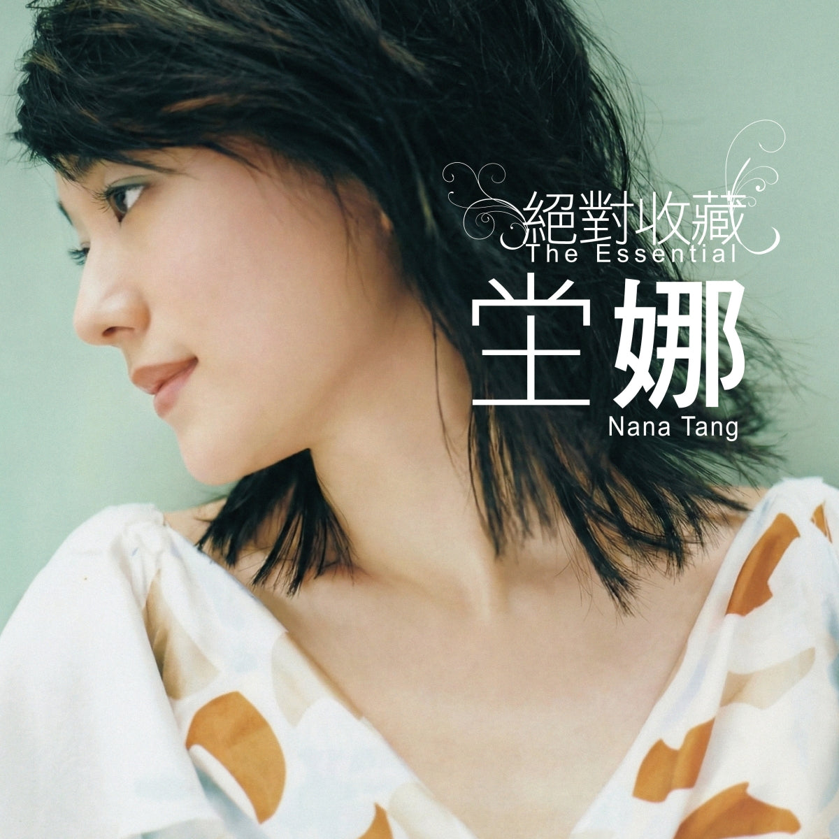 絕對收藏 The Essential Nana Tang