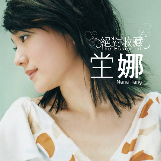 絕對收藏 The Essential Nana Tang