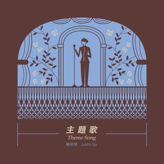 主題歌 Theme Song