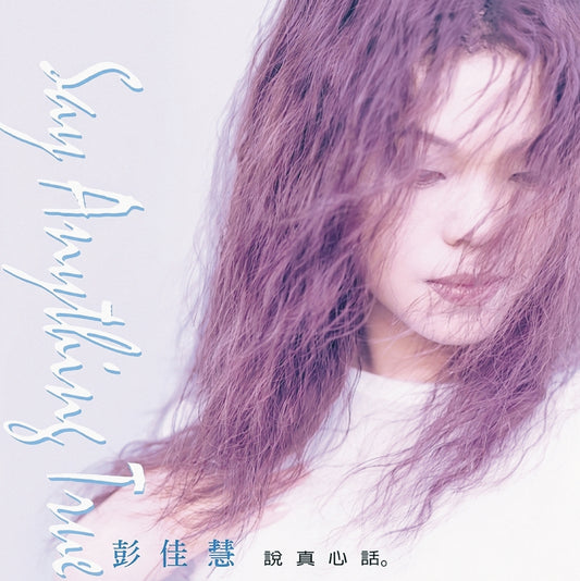 說真心話 Say Anything True (典藏珍珠冰藍彩膠 Pearl Arctic Vinyl)
