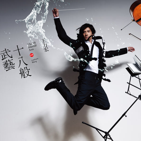 十八般武藝 The 18 Martial Arts (典藏黑膠LP)