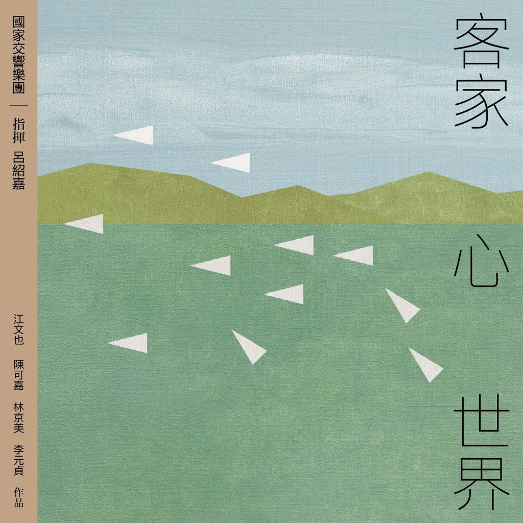 客家．心．世界 Hakka ∙ Heart ∙ World