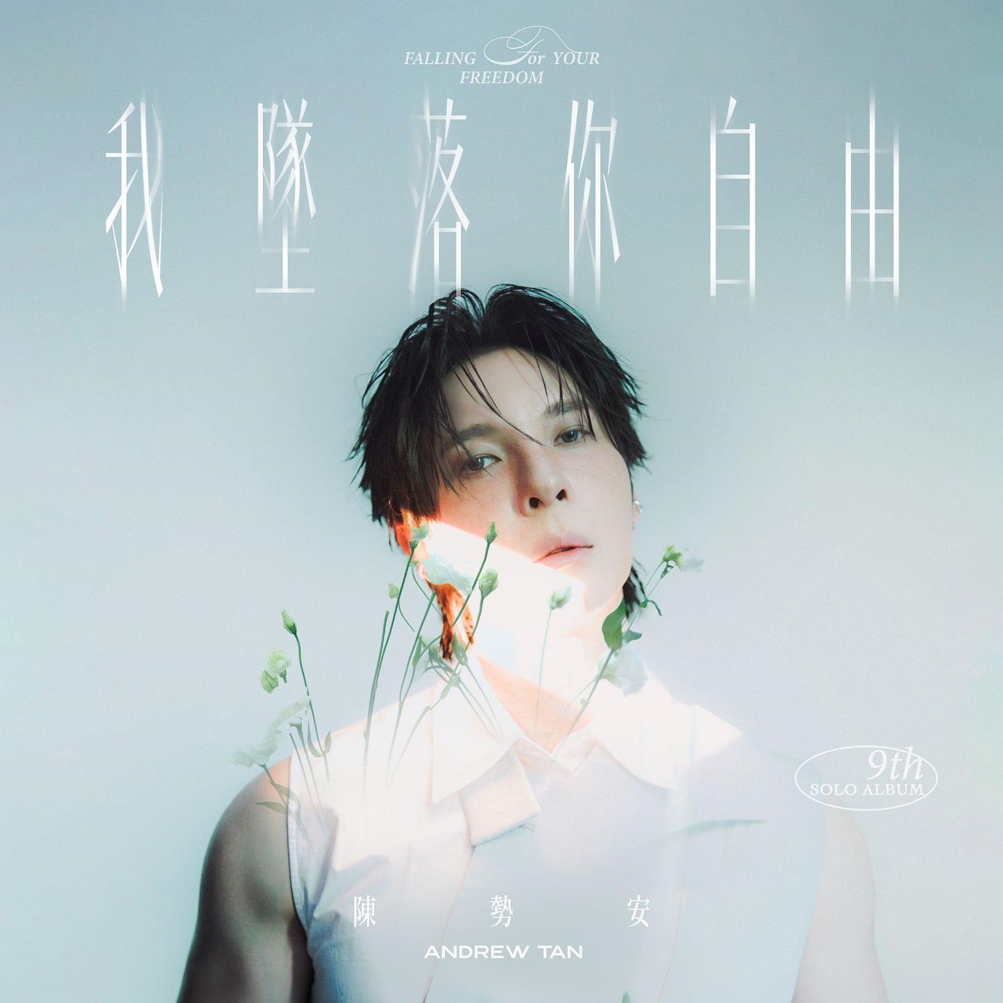 我墜落你自由 Falling for Your Freedom
