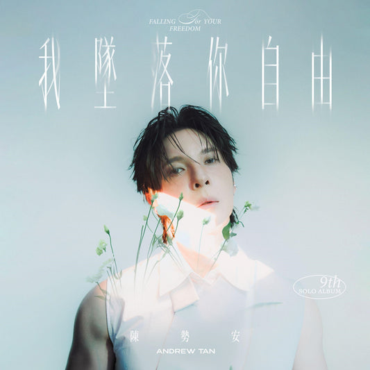 我墜落你自由 Falling for Your Freedom