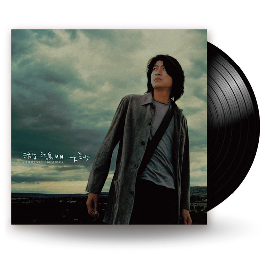 下沙 Sanding (黑膠 Vinyl)