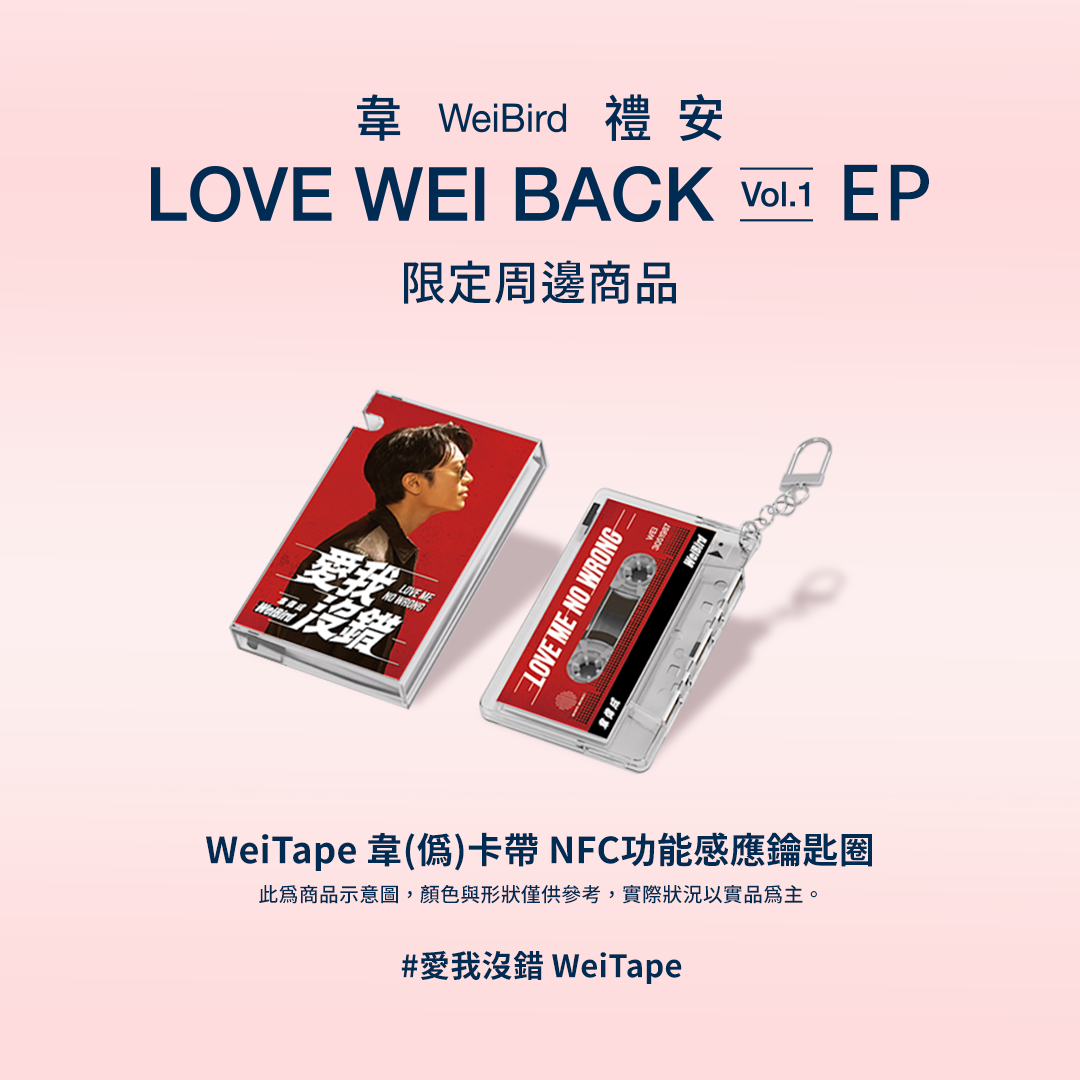 愛我沒錯 WeiTape韋(偽)卡帶造型 NFC 功能感應鑰匙圈 (紅) Love Me No Wrong WeiTape (Cassette-Style NFC Keychain)