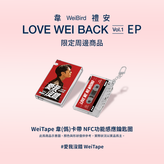 愛我沒錯 WeiTape韋(偽)卡帶造型 NFC 功能感應鑰匙圈 (紅) Love Me No Wrong WeiTape (Cassette-Style NFC Keychain)