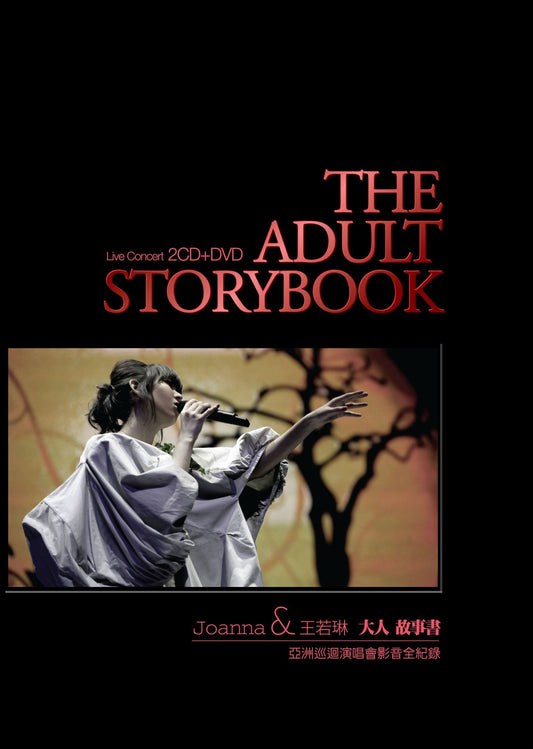 大人故事書亞洲巡迴演唱會影音全紀錄 THE ADULT STORYBOOK Live Concert (DVD+2CD)