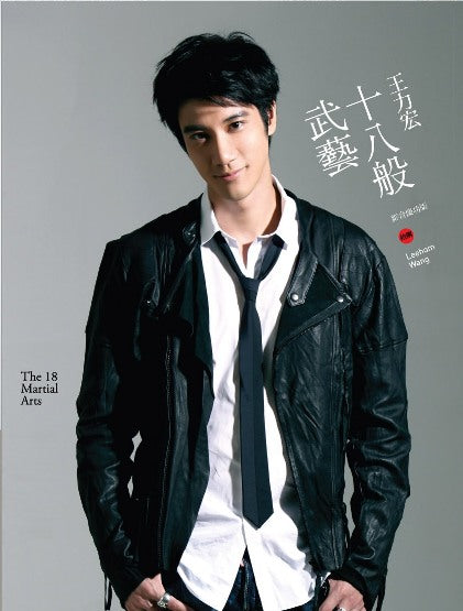 十八般武藝 The 18 Martial Arts (影音慶功版CD+DVD)