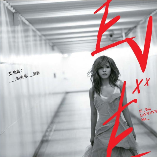 如果你愛我 If You Luv Me