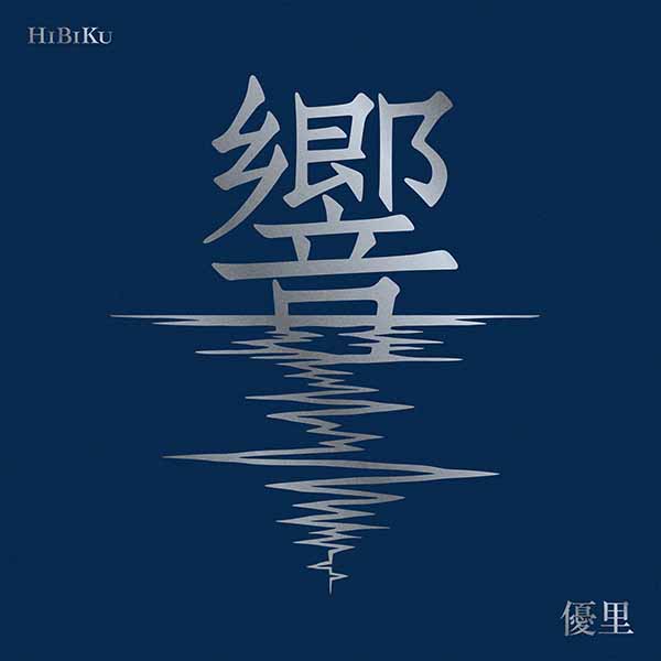 響 Hibiku【初回生産限定盤 Limited Edition】