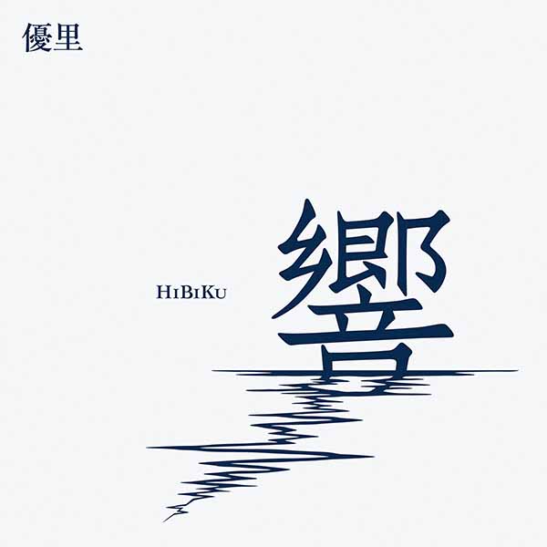 響 Hibiku