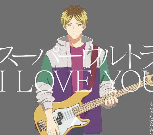 SUPER ULTRA I LOVE YOU【初回生産限定盤】