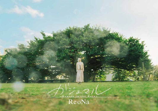 ガジュマル ～Heaven in the Rain～【初回生産限定盤 】