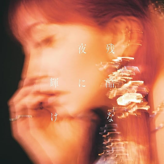 残酷な夜に輝け Shine in the Cruel Night【通常盤】