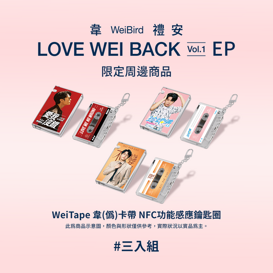 WeiTape韋(偽)卡帶造型 NFC 功能感應鑰匙圈三入組 (紅、粉、黃) WeiTape (Cassette-Style NFC Keychains Package)
