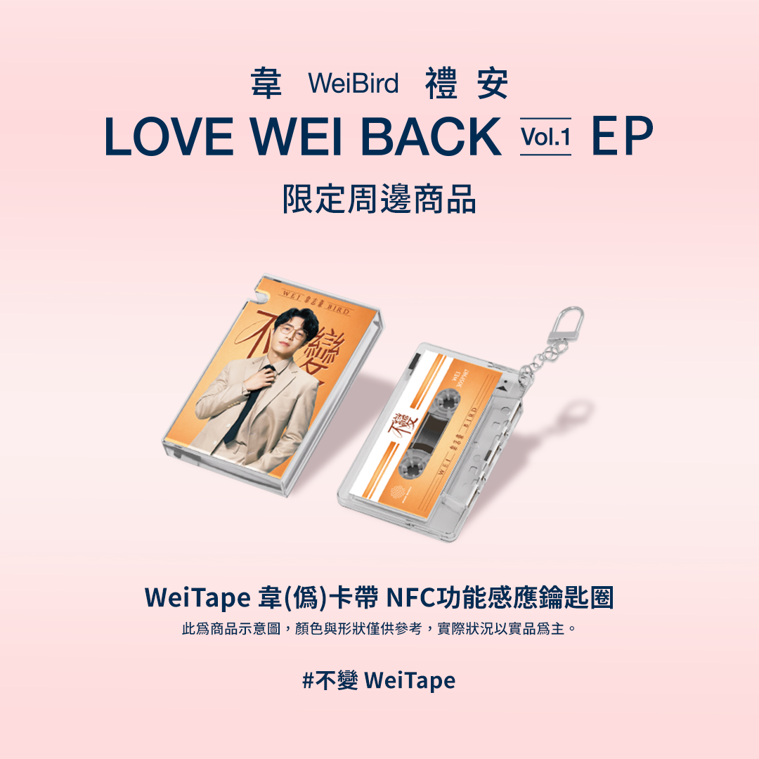 不變 WeiTape韋(偽)卡帶造型 NFC 功能感應鑰匙圈 (黃) Unchanging WeiTape (Cassette-Style NFC Keychain)