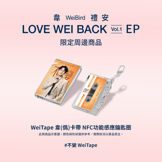 不變 WeiTape韋(偽)卡帶造型 NFC 功能感應鑰匙圈 (黃) Unchanging WeiTape (Cassette-Style NFC Keychain)